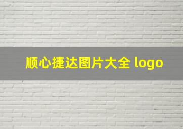 顺心捷达图片大全 logo